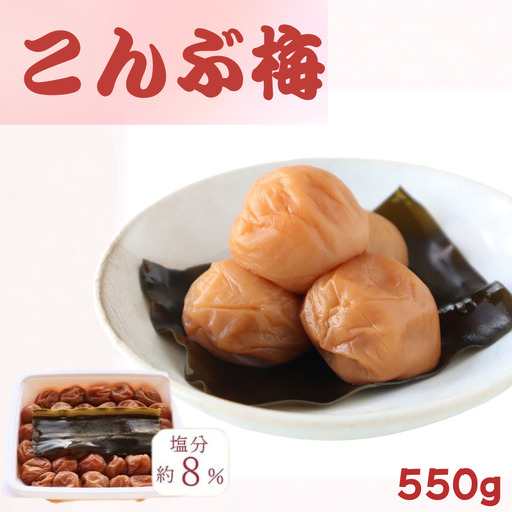 こんぶ梅(紀州南高梅)塩分8%/550g kishusogo011[kishusogo011]