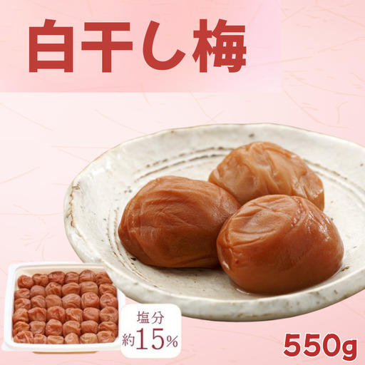 白干梅(紀州南高梅)塩分15%/550g kishusogo012[kishusogo012]