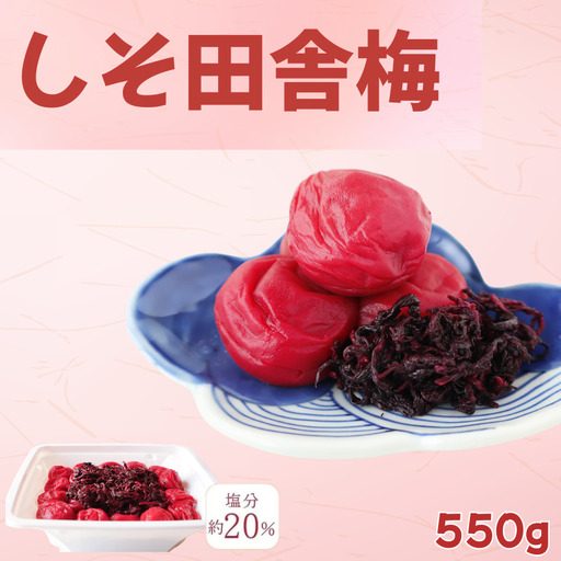 しそ田舎梅(紀州南高梅)塩分20%/550g kishusogo013[kishusogo013]