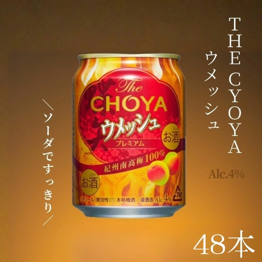 [本格梅酒]The CHOYA ウメッシュ 250ml×48本(2ケース) プレミアムで濃厚な、本格梅酒のソーダ割り チョーヤ evg008[evg008]