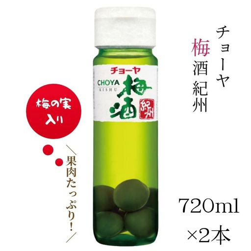 [本格梅酒]チョーヤ梅酒 紀州 720ml×2本 梅の実をたっぷり使った、本格梅酒のスタンダード CHOYA evg013[evg013]