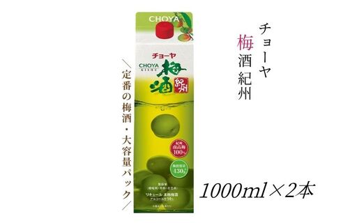 [本格梅酒]チョーヤ梅酒 紀州 1000ml紙パック×2本 evg015[evg015]