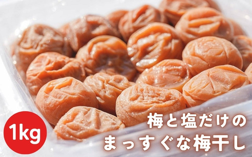 梅と塩だけのまっすぐな梅干し 1kg 塩分約20%|昔ながらの製法 自家農園 和歌山みなべ町 梅干 白干し 梅 うめ 南高梅 紀州梅干 ギフト[masugu001A]