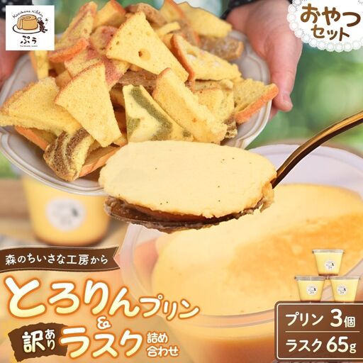 とろりんプリンと訳ありラスクの詰め合わせセット kkp003[kkp003]