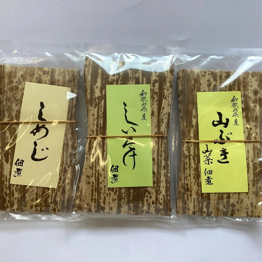 しめじ佃煮、しいたけ佃煮、山吹佃煮(各1個)/和歌山県みなべ町産 山の恵み ご飯のお供 maruni019[maruni019]