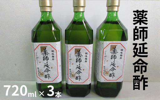 薬師延命酢(濃縮タイプ)3本セット(720ml×3本) /紀州南高梅 熟成梅酢 maruni021[maruni021]