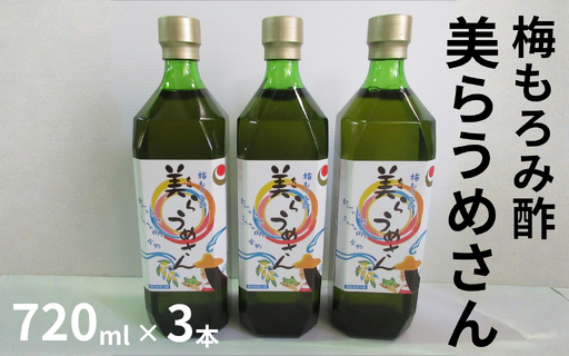 美らうめさん(濃縮タイプ)3本セット(720ml×3本) /南高梅 梅酢 もろみ酢 maruni022[maruni022]