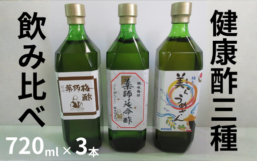 薬師梅酢・薬師延命酢・美らうめさん 各1本セット(720ml)/梅酢 南高梅 maruni023[maruni023]
