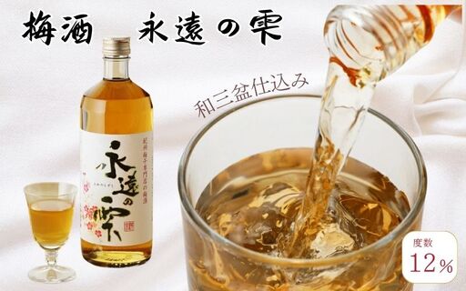 [本格梅酒]梅酒 永遠の雫 720ml みなべ町 紀州南高梅 南高梅 梅酒 お酒 うめ酒 kwm001[kwm001]