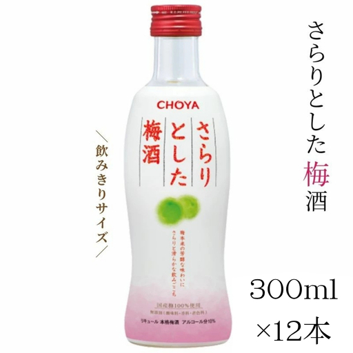 [さらりとした梅酒]チョーヤ さらりとした梅酒 300ml×12本 後味スッキリの軽い口あたりの梅酒 CHOYA evg017[evg017]