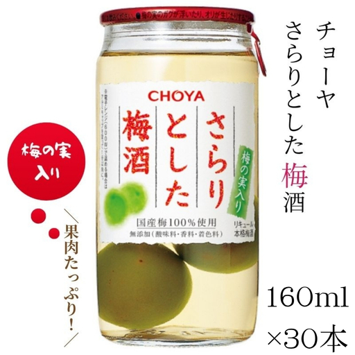 [梅の実入り]チョーヤ さらりとした梅酒(梅の実入り)160ml×30本 後味スッキリの軽い口あたりの梅酒 CHOYA evg018[evg018]