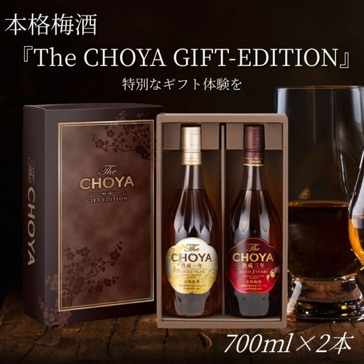 [本格梅酒]チョーヤ 本格梅酒 『The CHOYA GIFT EDITION 』 ザ・チョーヤ ギフトエディション 2本セット evg019[evg019]
