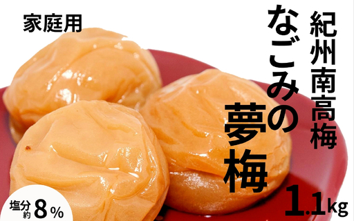 紀州南高梅なごみの夢梅〔家庭用〕 1.1kg/塩分8% 訳あり 塩分控えめ 減塩 maruni025[maruni025]