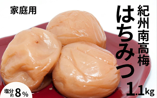 紀州南高梅はちみつ梅〔家庭用〕 1.1kg /塩分8% 訳あり 塩分控えめ 減塩 maruni026[maruni026]