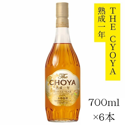 [熟成]ザ・チョーヤ The CHOYA 熟成一年 700ml×6本セット 熟成とブレンド技術が奏でる傑作〜1年熟成〜 evg020[evg020]