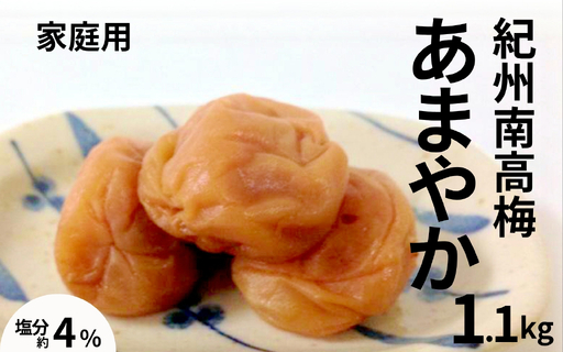 紀州南高梅あまやか〔家庭用〕1.1kg /塩分4% 訳あり 塩分控えめ maruni027[maruni027]