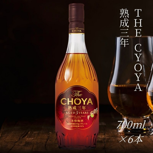 [熟成] ザ・チョーヤ The CHOYA 熟成3年 700ml×6本セット 熟成とブレンド技術が奏でる傑作〜3年熟成古酒〜 evg021[evg021]