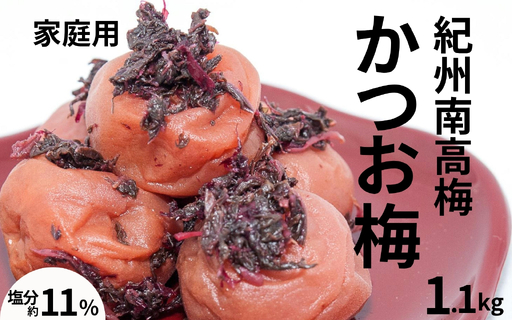 かつお梅)〔家庭用〕 1.1kg/塩分11% 訳あり 紀州梅干 maruni028[maruni028]