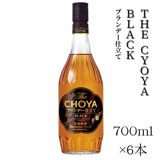 [傑作]ザ・チョーヤ The CHOYA ブランデー仕立て BLACK 700ml×6本セット 熟成とブレンド技術が奏でる傑作〜芳醇ブランデー仕立て〜 evg022[evg022]