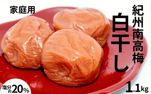 紀州南高梅白干し〔家庭用〕 1.1kg /塩分20% 訳あり 紀州梅干 maruni030[maruni030]