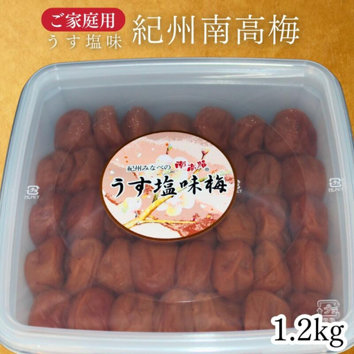 [家庭用]紀州南高梅 うす塩梅 1.2kg/塩分約10% [maruni037]