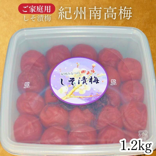 [家庭用]紀州南高梅 しそ梅1.2kg/爽やかなしそ風味 塩分約13% 昔ながら 懐かしい味わい [maruni039]