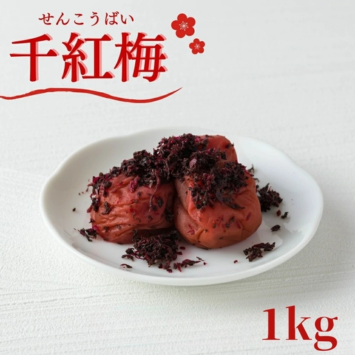 ご家庭用梅干し　千紅梅　1kg(500g×2) 塩分約9％ / みなべ町 梅干 うめぼし ウメ かつお梅 はちみつ入り はちみつ漬け 家庭用 紀州南高梅 南高梅 簡易包装 お弁当 おにぎり【mrt002A】