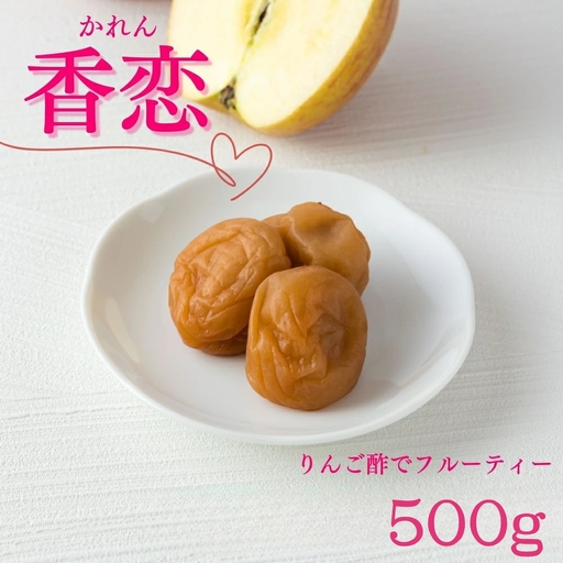 ご家庭用梅干し　香恋　500g / みなべ町 梅干 うめぼし ウメ りんご酢 甘い 家庭用 紀州南高梅 南高梅 簡易包装 お弁当 おにぎり【mrt005】