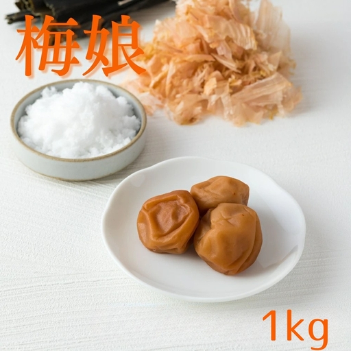 ご家庭用梅干し　梅娘　500g×2 / みなべ町 梅干 うめぼし ウメ うす塩味 家庭用 紀州南高梅 南高梅 簡易包装 お弁当 おにぎり【mrt008A】