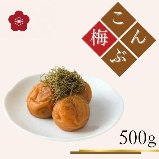 ご家庭用梅干し　こんぶ梅　500g / みなべ町 梅干 うめぼし ウメ 昆布梅 こんぶ漬け 家庭用 紀州南高梅 南高梅 簡易包装 お弁当 おにぎり【mrt009】