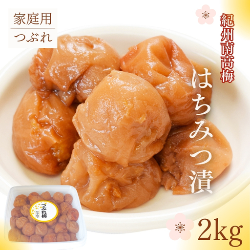 紀州南高梅 はちみつ漬つぶれ梅 2kg／塩分8％　【maruni044】