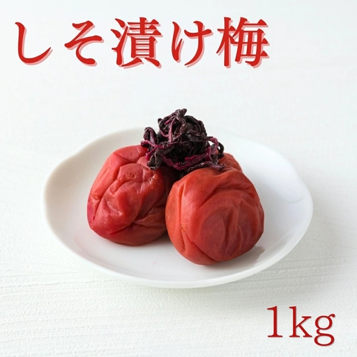ご家庭用梅干し　しそ漬け　1kg(500g×2) / みなべ町 梅干 うめぼし ウメ しそ梅 紫蘇漬け 家庭用 紀州南高梅 南高梅 簡易包装 お弁当 おにぎり【mrt012A】