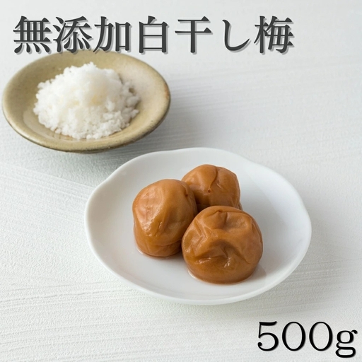ご家庭用梅干し　無添加白干し梅　500g / みなべ町 梅干 うめぼし ウメ 白干し梅 白梅 家庭用 紀州南高梅 南高梅 簡易包装 お弁当 おにぎり【mrt013】