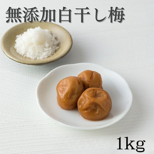 ご家庭用梅干し　無添加白干し梅　1kg(500g×2) / みなべ町 梅干 うめぼし ウメ 白干し梅 白梅 家庭用 紀州南高梅 南高梅 簡易包装 お弁当 おにぎり【mrt014A】
