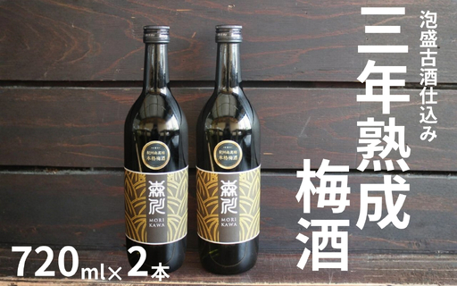 森川農園 梅酒 720ml×2 /泡盛古酒仕込み 三年熟成 まろやか濃厚 [maruni049]