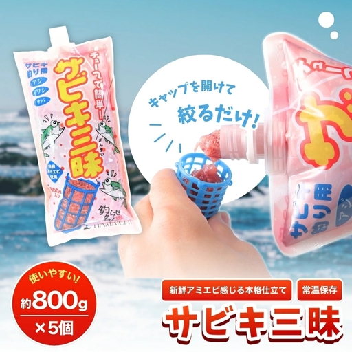 釣りエサ サビキ三昧 約800g×5個セット みなべ町 釣り餌 集魚餌 つり 生タイプ フィッシング サビキ釣り hmi004[hmi004]