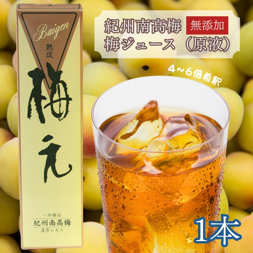 紀州南高梅 熟成梅元 720ml/ 無添加 梅ジュース原液 希釈用 [maruni050]