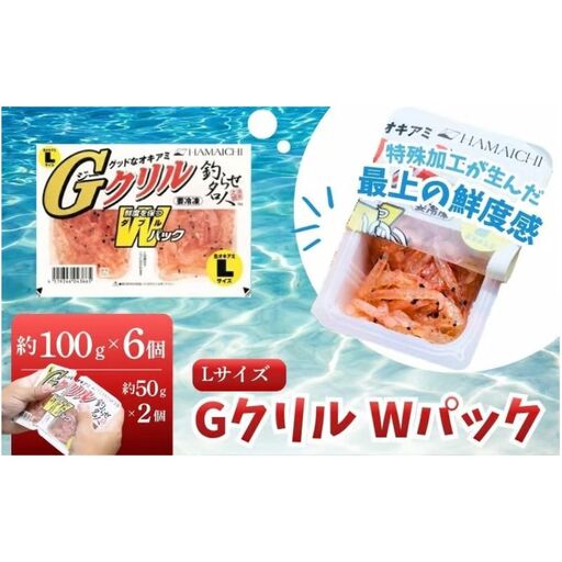 釣りエサ GクリルWパック Lサイズ 約100g(約50g×2パック)×6個 hmi011[hmi011]