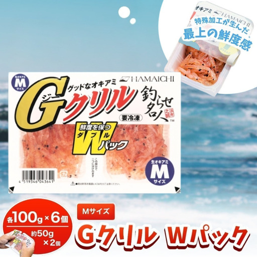 釣りエサ　GクリルWパック　Mサイズ　約100g（約50g×2パック）×6個　hmi012【hmi012】