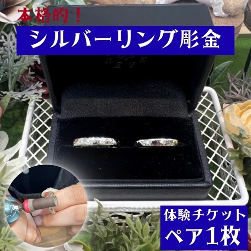 本格的！シルバーリング彫金　体験ペアチケット / みなべ町 アクセサリー リング シルバー シルバーリング 指輪 アクセサリー作り 指輪作り 手作り 創作 オリジナル 旅行 思い出 記念 DIY プレゼント ギフト チケット【rev004】