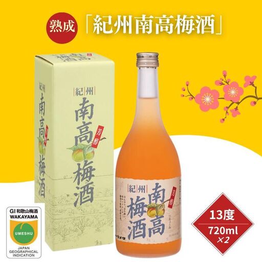 紀州南高梅酒 720ml×2本セット 13度 熟成仕込み[biou001A]