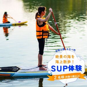 [SUP]絶景の海を海上散歩!サンマリン SUP体験(2名様)[smr002]