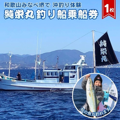 [沖釣り] 純栄丸 沖釣り乗合乗船券(1名分) jem002[jem002]