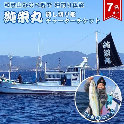 [沖釣り] 純栄丸 沖釣り貸切船チャーターチケット(7名まで) jem003[jem003]