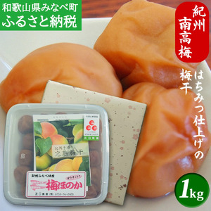 [はちみつ梅]紀州南高梅 塩分8% はちみつ仕上げの梅干 「梅ほのか」 1kg [wtgcnou001A]