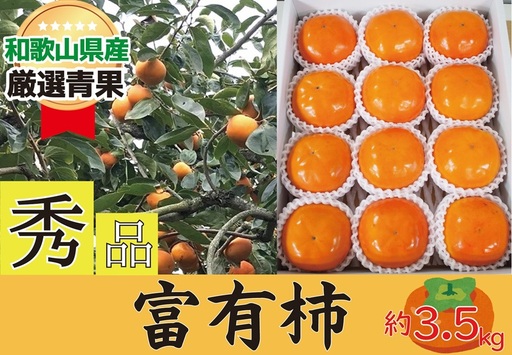 柿 富有柿 約3.5kg 和歌山県産 [秀品・贈答箱][2026年11月中旬から2026年12月上旬発送]|柿 富有柿 フルーツ 果物 [A255-frks148]