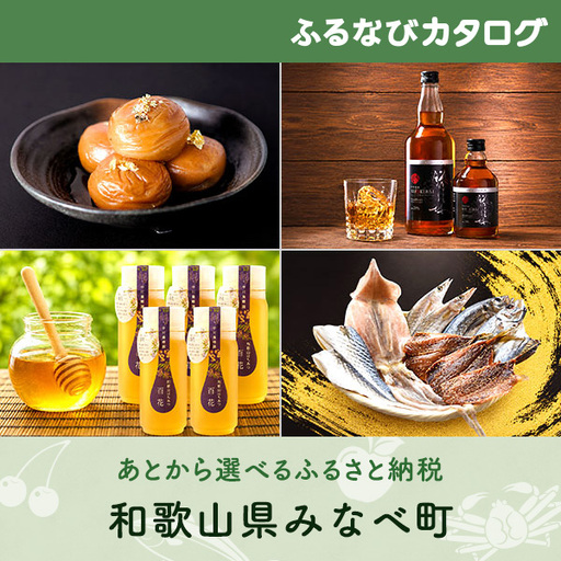 [有効期限なし!後からゆっくり特産品を選べる]和歌山県みなべ町カタログポイント