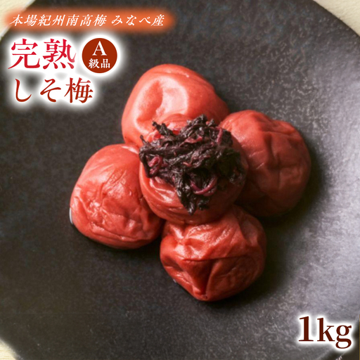 [2026年6月以降発送予定] 完熟しそ梅 塩分約18% 1kg 本場紀州南高梅|梅干し 梅干 紀州南高梅 しそ梅 A級品 無添加 無着色 自家栽培 みなべ産 手土産 贈答用 贈り物[ktok002]