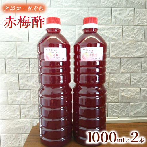 [2026年6月以降発送予定] 素材そのままの味わい 赤梅酢 1000ml ×2本 |赤梅酢 梅酢 お酢 梅加工品 国産 無添加 無着色 醸造酢不使用 自然発酵 手作り こだわり 調味料 大容量 家庭用 [ktok004]