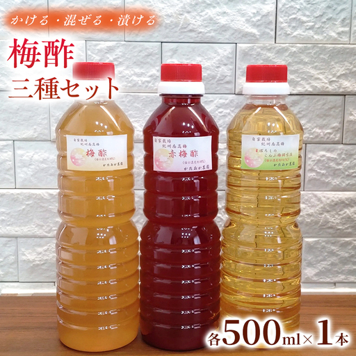 [2026年6月以降発送予定] これ一本で味変!梅酢三種セット 各500ml ×1本 |赤梅酢 梅酢 お酢 梅加工品 国産 無添加 無着色 醸造酢不使用 自然発酵 手作り こだわり 調味料 大容量 家庭用[ktok005A]